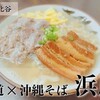 北谷｜王道系沖縄そばの人気店『 浜屋（はまや）』を口コミ｜駐車場は？メニューは？