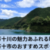 四万十市の魅力満載！自然とのふれあいスポット