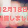 12月18日開催しました(^^)