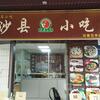 中国最大の飲食チェーン、中国の町中華「沙県小喫」に異変。閉店が相次ぐ理由とは