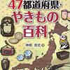 ４７都道府県・やきもの百科