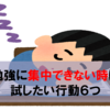 勉強に集中できない時に試したい！勉強のモチベーションを上げる行動６つ【資格試験】