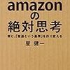 星健一『amazonの絶対思考』