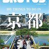 コロナ明けに備えて？京都特集の「メンズクラブ７月号」と「ブルータス2021年6月15日号NO.940」