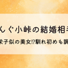バイきんぐ小峠の結婚相手は誰?紗栄子似の美女⁉馴れ初めも調査!