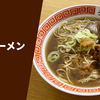 【天才と呼ばれる店主が放つまろやかでコク深い一杯】ラーメン通販レポ「八咫烏 醤油ラーメン」宅麺.com お取り寄せ実食