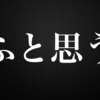 将来に準備しすぎていて今を生きられていない件
