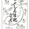 若おじいちゃん　「すずしろ日記」　山口晃