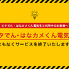 ピタでん倒産！電気会社乗り換えで四苦八苦深夜の2時間・・・オチは銀行パスで詰む！！