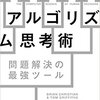 アルゴリズム思考術:問題解決の最強ツール