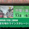 豊橋市美術博物館 市電と渥美線｜現代と歴史を味わうインスタレーション制作