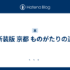 『新装版 京都 ものがたりの道』