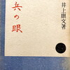 水兵の眼　井上康文