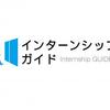 インターンシップガイドでインターンシップ掲載が無料に！掲載料、成果報酬など一切費用が掛かりません！