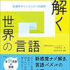 『パズルで解く世界の言語　言語学オリンピックへの招待』