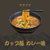 【サタプラ】カップ麺カレー味～どん兵衛、カップヌードル、ファミリーマート～