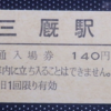 【鉄道施設系】　味のある駅シリーズ　津軽線・三厩駅