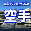 東京オリンピック2020 空手 選手・日程・放送予定 まとめ