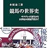 読書：本村凌二『競馬の世界史』