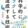 書評『科学的にラクして達成する方法』永谷研一著　ほんとうの三日坊主の治し方。