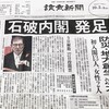 石破内閣が発足したワケだが…