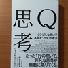 【書評】Q思考　シンプルな問いで本質をつかむ思考法　ウォーレン・バーガー　ダイヤモンド社