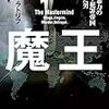 「魔王　奸智と暴力のサイバー犯罪帝国を築いた男」