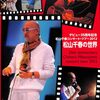 [ BooksChannel meets Amazon | 2022年04月22日号 | デビュー35周年記念 松山千春コンサート・ツアー2012 松山千春の世界[2012年LIVE TOUR] | 日本のミュージシャン コンサートパンフレット 特集 Part-018 | #松山千春 まつやまちはる 日本の男性フォークシンガー 北海道足寄郡足寄町 #大空と大地の中で #季節の中で 長い夜 君を忘れない スキンヘッド #竹田健二 他 | 