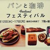 「パンと珈琲フェスティバル」伊勢丹立川店開催中!