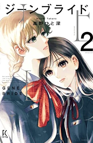 【漫画レビュー/感想/あらすじ】ジーンブライド 2【高野ひと深 】