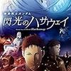 閃光のハサウェイを観ました