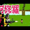 『阿修羅』（セガ・マークIII版）～銃と弓矢で挑む！戦場のジャングルアクション