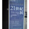 第10回 伝統からの創造 21世紀展 ＠東京美術倶楽部　2010年4月24日（土）