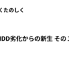 HDD劣化からの新生 その１