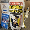 【Nゲージ・イベント】ホビーランドぽちフェスティバル横浜を訪問。Nゲージ、鉄道コレクション、バスコレクション等を購入