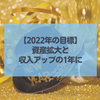 【2022年の目標】資産拡大と収入アップの1年に【戦略】