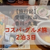 愛媛・香川で2泊3日のグルメ旅 おすすめのお店を紹介します！格安・高コスパ（全国旅行支援 えひめぐりみきゃん旅割） 