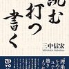 読む、打つ、書く