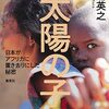 三浦英之 著『太陽の子』より。日本がアフリカに置き去りにした秘密とは？