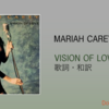 【歌詞・和訳】Mariah Carey / Vision of Love / マライア・キャリー / ヴィジョン・オブ・ラヴ / デビューシングル