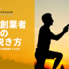 共同創業者の口説き方