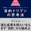 「目的ドリブンの思考法」（著者:望月安迪）を読みました。