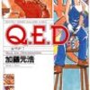 再読 Q.E.D.