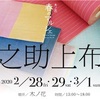 新之助上布展は3月1日まで！