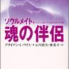 ソウルメイト　魂の伴侶　前世療法は小説より奇なり