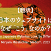 【翻訳】日本のウェブサイトはなぜ「こう」なのか？（Mirijam Missbichler, Medium, 2023）