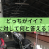 どっちがイイ？に対して何と答える？