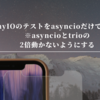 AnyIOのテストをasyncioだけで動かす（asyncioとtrioの2倍動かないようにする）