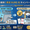 NURO光は速い？キャッシュバック・おうち割・提供エリア・注意点を徹底解説