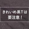 【教訓】黒い服はほこりに注意。白い汚れの対処法は？